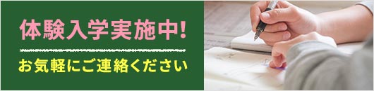 体験入学実施中