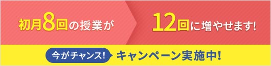 キャンペーン実施中