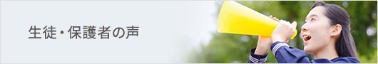 生徒・保護者の声