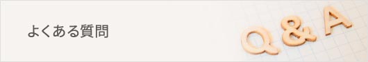 よくある質問